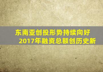 东南亚创投形势持续向好 2017年融资总额创历史新